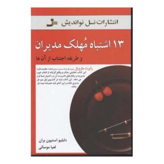 کتاب 13 اشتباه مهلک مدیران اثر دابلیو استیون بران انتشارات نسل نواندیش