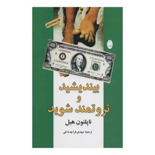 کتاب بیندیشید و ثروتمند شوید اثر ناپلئون هیل انتشارات شباهنگ