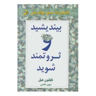 کتاب بیندیشید و ثروتمند شوید اثر ناپلئون هیل انتشارات نسل نواندیش