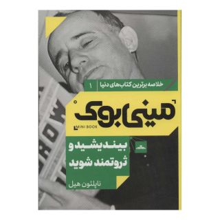 کتاب بیندیشید و ثروتمند شوید اثر ناپلئون هیل انتشارات نشر مات