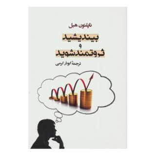 کتاب بیندیشید و ثروتمند شوید اثر ناپلئون هیل انتشارات جامی