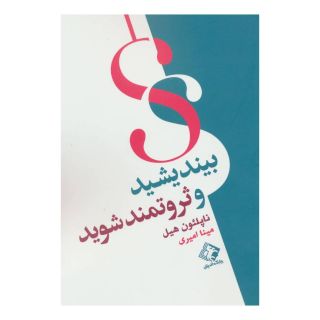 کتاب بیندیشید و ثروتمند شوید اثر ناپلئون هیل انتشارات چابک اندیش
