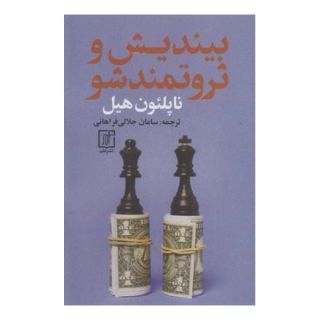 کتاب بیندیش و ثروتمند شو اثر ناپلئون هیل انتشارات علم