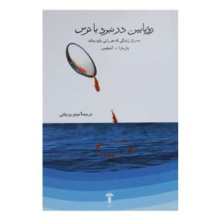 کتاب رویابین در نبرد با ترس اثر باربارا دی آنجلیس انتشارات آشیان