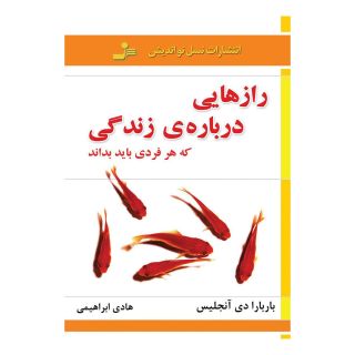 کتاب رازهایی درباره ی زندگی که هر فردی باید بداند اثر باربارا دی آنجلیس انتشارات نسل نواندیش