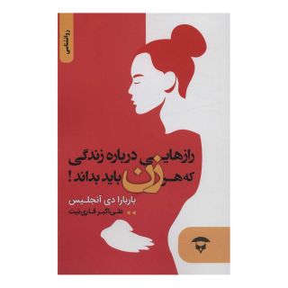 کتاب رازهایی درباره زندگی که هر زن باید بداند! اثر باربارا دی آنجلیس انتشارات نگین بستان
