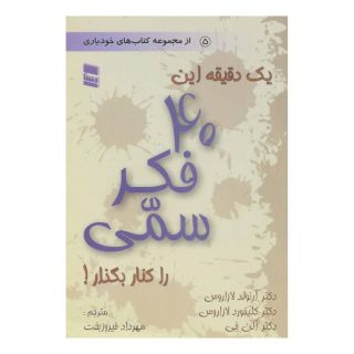 کتاب یک دقیقه این 40 فکر سمی را کنار بگذار! اثر آرنولد لازاروس انتشارات رسا