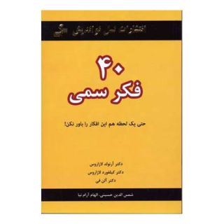 کتاب 40 فکر سمی اثر آرنولد لازاروس انتشارات نسل نواندیش