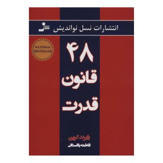 کتاب ۴۸ قانون قدرت اثر رابرت گرین انتشارات نسل نواندیش