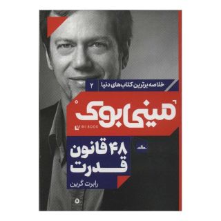 کتاب 48 قانون قدرت اثر رابرت گرین انتشارات نشر مات