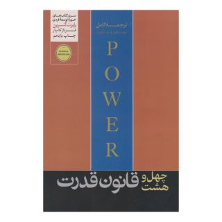 کتاب 48 قانون قدرت اثر رابرت گرین انتشارات هورمزد