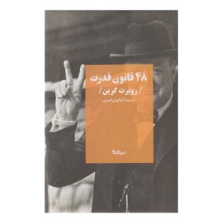 کتاب 48 قانون قدرت اثر رابرت گرین انتشارات نیماژ