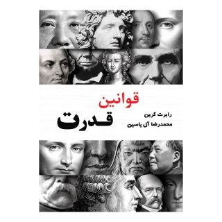 کتاب قوانین قدرت اثر رابرت گرین انتشارات آبانا