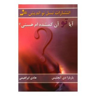 کتاب آیا تو آن گمشده ام هستی اثر باربارا دی آنجلیس انتشارات نسل نواندیش