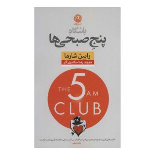 کتاب باشگاه پنج صبحی ها اثر رابین شارما انتشارات نشر نون
