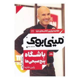 کتاب باشگاه پنج صبحی ها اثر رابین شارما انتشارات نشر مات