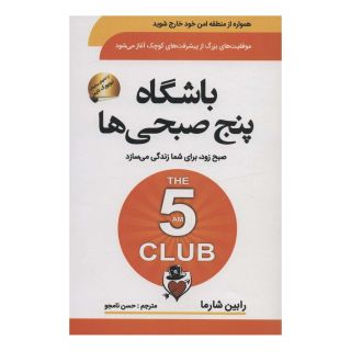 کتاب باشگاه پنج صبحی ها اثر رابین شارما انتشارات سما