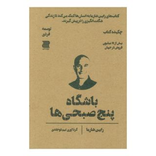 باشگاه پنج صبحی ها (چکیده کتاب) اثر رابین شارما انتشارات دوجلدی