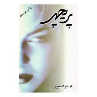 کتاب پریچهر اثر م مودب پور انتشارات نسل نواندیش