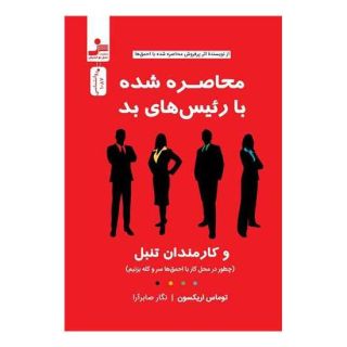 کتاب محاصره شده با رئیس های بد اثر توماس اریکسون انتشارات نسل نواندیش
