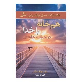 کتاب هم خانه با خدا در حیات جاودان اثر نیل دونالد والش انتشارات نسل نواندیش