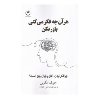 کتاب هر آنچه فکر می کنی باور نکن اثر جوزف نگوین انتشارات فلسفه