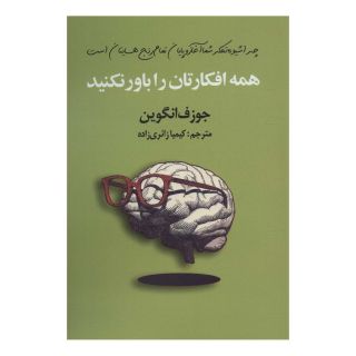 کتاب همه افکارتان را باور نکنید اثر جوزف نگوین انتشارات سیوان