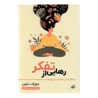 کتاب رهایی از تفکر اثر جوزف نگوین انتشارات اندیشه مولانا