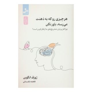 کتاب هر چیزی رو که به ذهنت می رسه،باور نکن اثر جوزف نگوین انتشارات نسل نواندیش