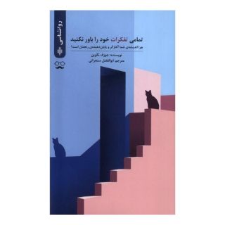 کتاب تمامی تفکرات خود را باور نکنید اثر جوزف نگوین انتشارات جمهوری