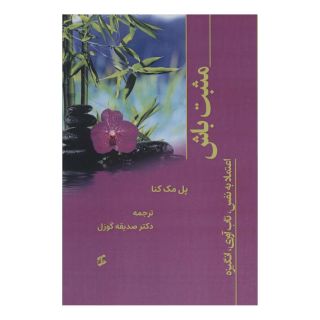 کتاب مثبت باش اثر پل مک کنا انتشارات وانیا