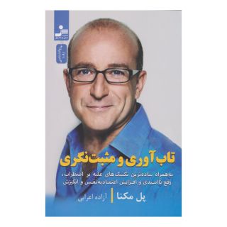 کتاب تاب آوری و مثبت نگری اثر پل مکنا انتشارات نسل نواندیش