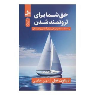 کتاب حق شما برای ثروتمند شدن اثر ناپلئون هیل انتشارات نسل نواندیش