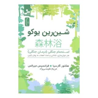 کتاب شین رین یوکو اثر هکتور گارسیا انتشارات نسل نواندیش