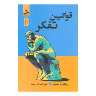 کتاب قوانین تفکر اثر ریچارد تمپلر انتشارات نسل نواندیش