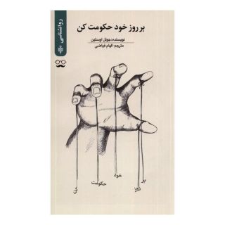 کتاب بر روز خود حکومت کن اثر جول اوستین انتشارات جمهوری