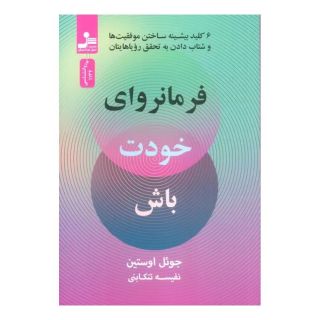 کتاب فرمانروای خودت باش اثر جول اوستین انتشارات نسل نواندیش