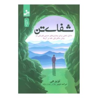 کتاب شفای تن اثر لوئیز ال هی انتشارات نسل نواندیش