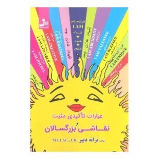 کتاب عبارات تاکیدی مثبت و نقاشی بزرگسالان اثر ترانه دبیر انتشارات نسل نواندیش