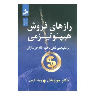 کتاب رازهای فروش هیپنوتیزمی اثر جو ویتالی انتشارات نسل نواندیش