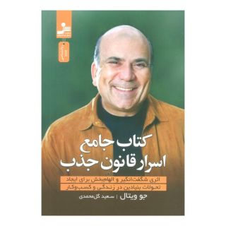 کتاب جامع اسرار قانون جذب اثر جو ویتالی انتشارات نسل نواندیش
