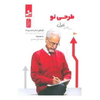 کتاب طرحی نو در باب تحول اثر سعید گل محمدی انتشارات نسل نواندیش