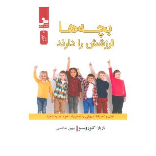 کتاب بچه ها ارزشش را دارند اثر باربارا کلوروسو انتشارات نسل نواندیش