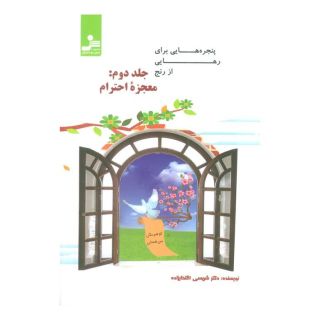 کتاب پنجره هایی برای رهایی از رنج 2 اثر شمسی افتخارزاده انتشارات نسل نواندیش
