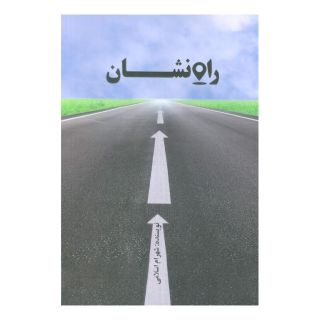 کتاب راه نشان اثر شهرام اسلامی انتشارات نسل نواندیش