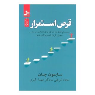 کتاب قرص استمرار اثر سایمون چان انتشارات نسل نواندیش
