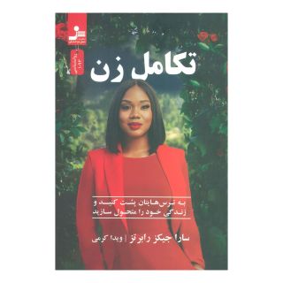 کتاب تکامل زن اثر سارا جیکرز رابرتز انتشارات نسل نواندیش