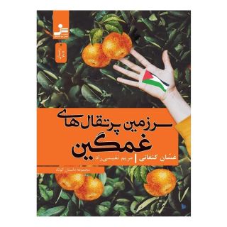 کتاب سرزمین پرتقال های غمگین اثر غسان کنفانی انتشارات نسل نواندیش