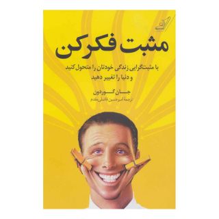 کتاب مثبت فکر کن اثر جان گوردون انتشارات کتاب کوله پشتی