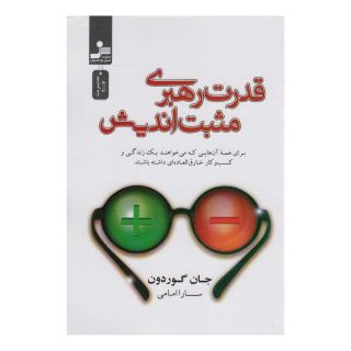 کتاب قدرت رهبری مثبت اندیش اثر جان گوردون انتشارات نسل نواندیش